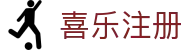 喜乐注册 - 极简便捷开启悦享生活第一步